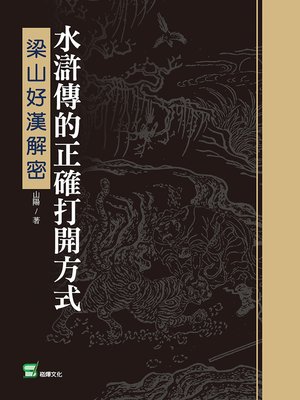 cover image of 水滸傳的正確打開方式